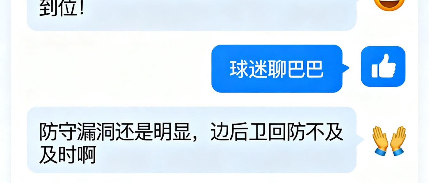 足球巴巴社区讨论区界面截图，展示球迷在赛后评分区热烈讨论战术的聊天内容，界面设计简洁友好，支持表情互动与点赞功能。